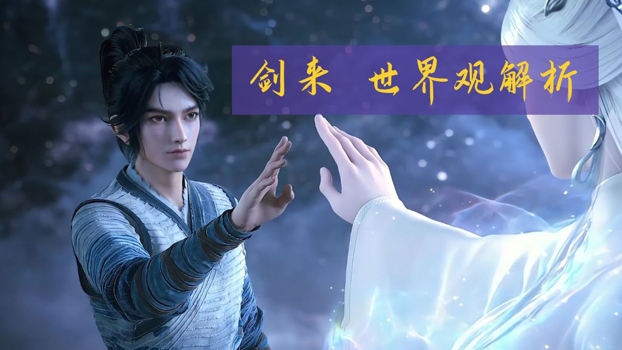 【剑来原著】:一口气带你看懂剑来讲了一个什么故事!_高清1080P在线观看平台_腾讯视频