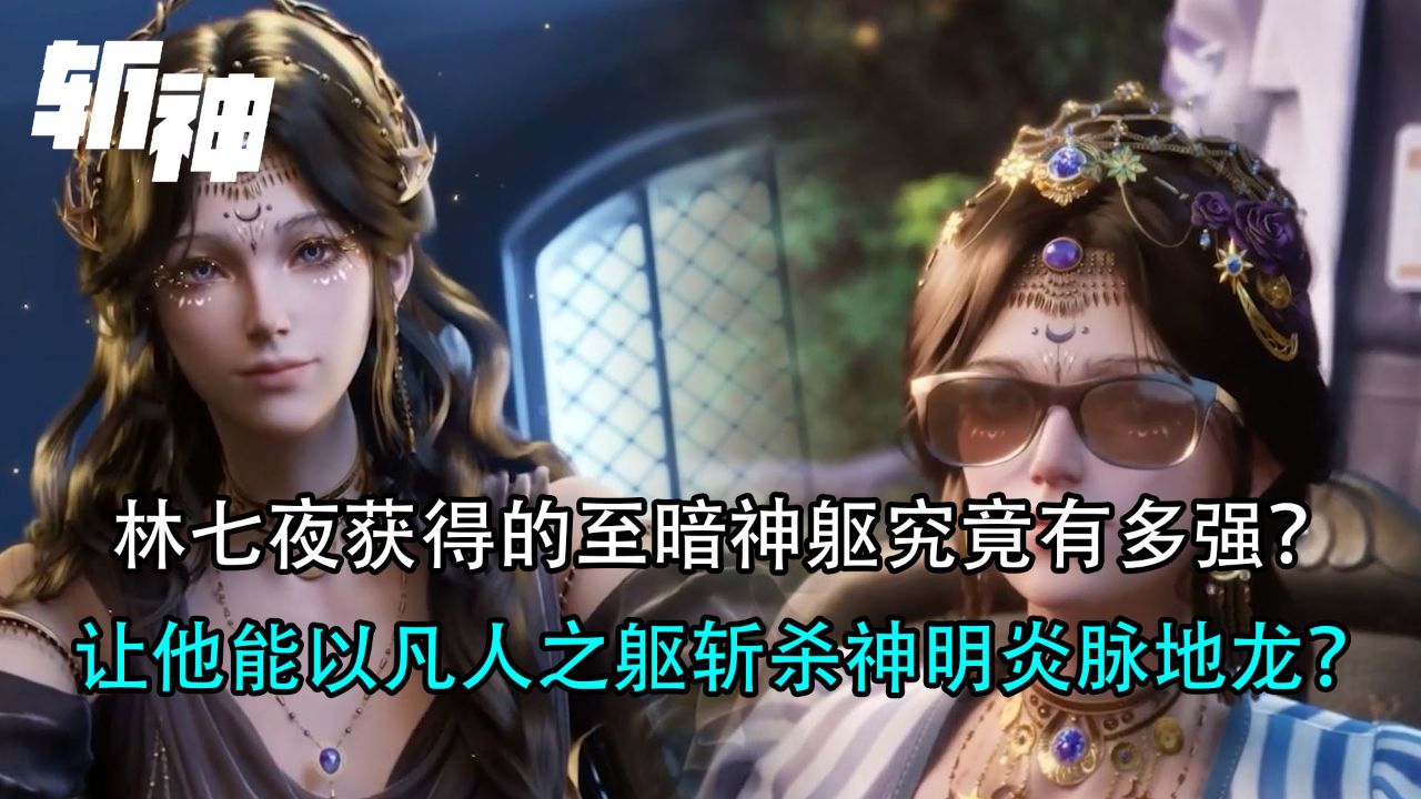 斩神:林七夜从倪克斯身上获得的至暗神躯究竟有多强?让他能以凡人之躯斩杀神明炎脉地龙?_高清1080P在线观看平台_腾讯视频
