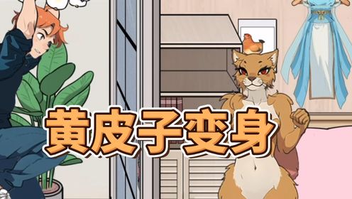 什么黄皮子!这简直就是仙女下凡好吧!_高清1080P在线观看平台_腾讯视频