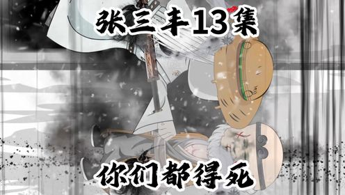 甲子荡魔虾三疯_各大门派围攻武当山,狗哥以一抵百,张三丰再次开启甲子荡魔第十二集#原创动画#二次元#穿越张三丰#虾仁修仙_动漫_高清完整版视频 ...