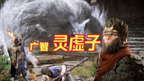 黑神话悟空6:观音禅院的妖王灵虚子_高清1080P在线观看平台_腾讯视频