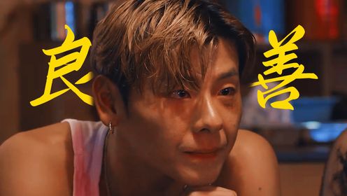 《边水往事》混混王安全:在烂泥中挣扎求生,却见不得别人苦难!_高清1080P在线观看平台_腾讯视频