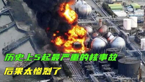 盘点历史上5起核事故，核辐射有多可怕？超乎你的想象_高清1080P在线观看平台_腾讯视频