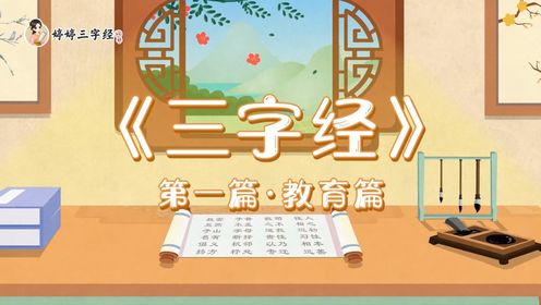 《三字经》教育篇_高清1080P在线观看平台_腾讯视频