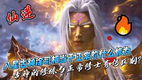 仙逆：八星古神涂司相当于正常的什么修为，古神的修炼与正常修士有何区别？_高清1080P在线观看平台_腾讯视频