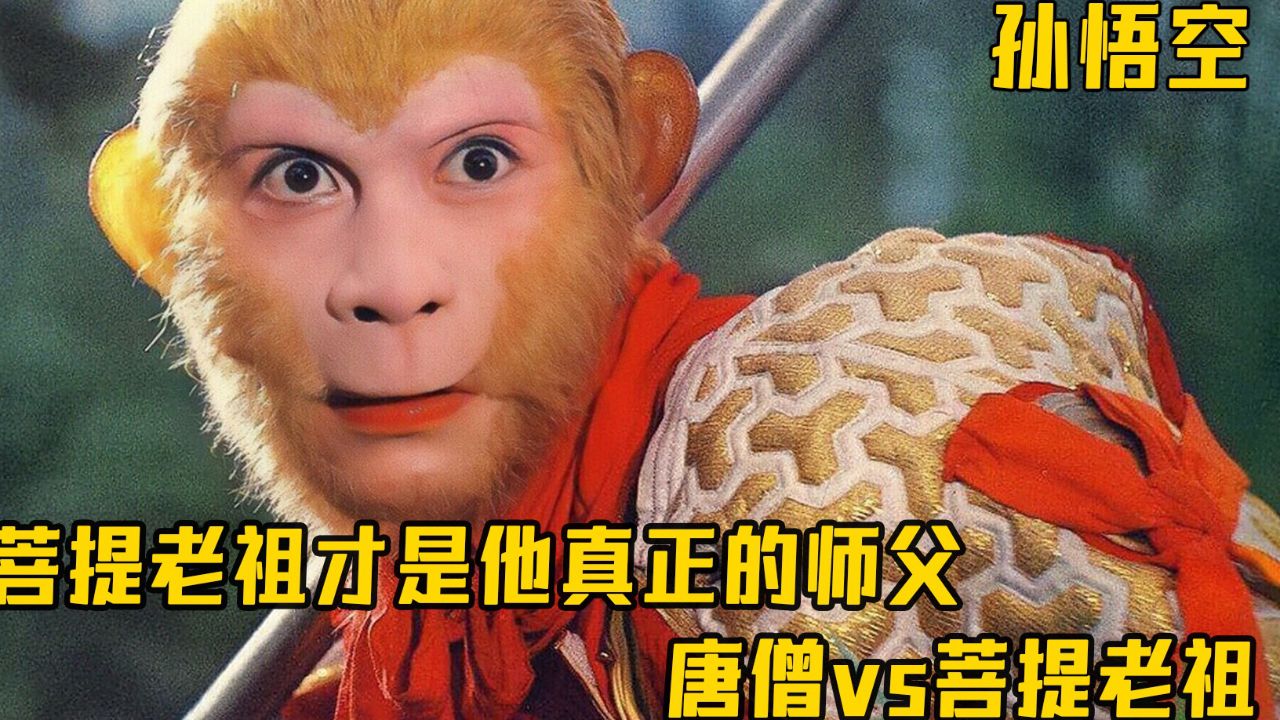 菩提老祖才是孙悟空的师父:师父送我七十二变,师傅送我八十一难_高清1080P在线观看平台_腾讯视频