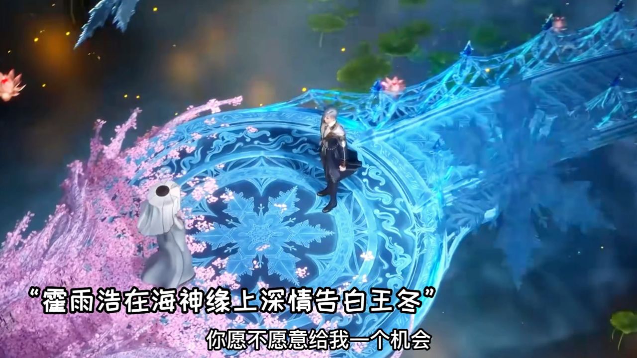 斗罗大陆2绝世唐门:霍雨浩深情告白王冬,戴华斌和凌落宸提出挑战_高清1080P在线观看平台_腾讯视频