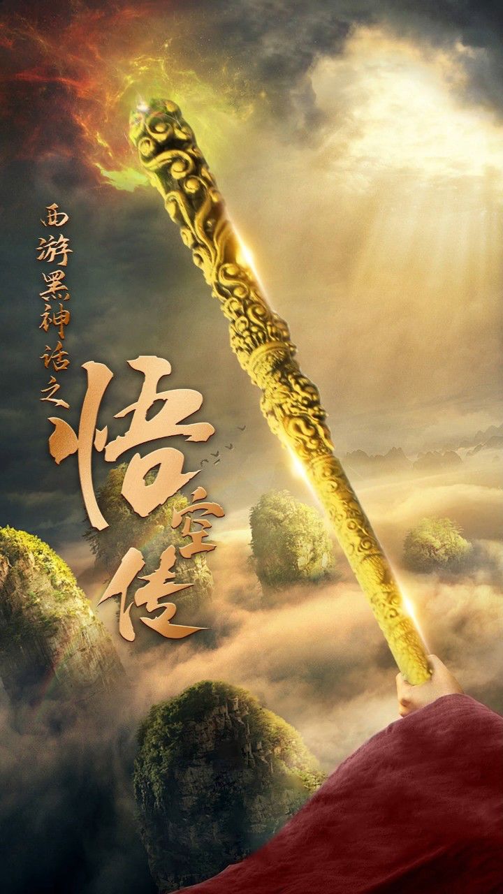 西游黑神话之悟空传 天命所归之悟空传_腾讯视频