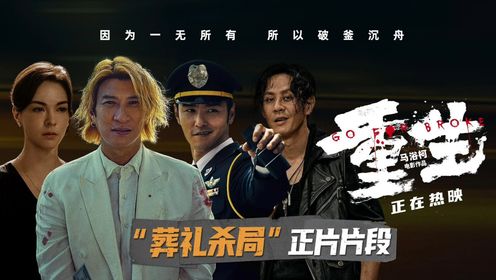 电影《重生》曝“葬礼杀局”正片片段 张家辉引领复仇小队“套路”阮经天