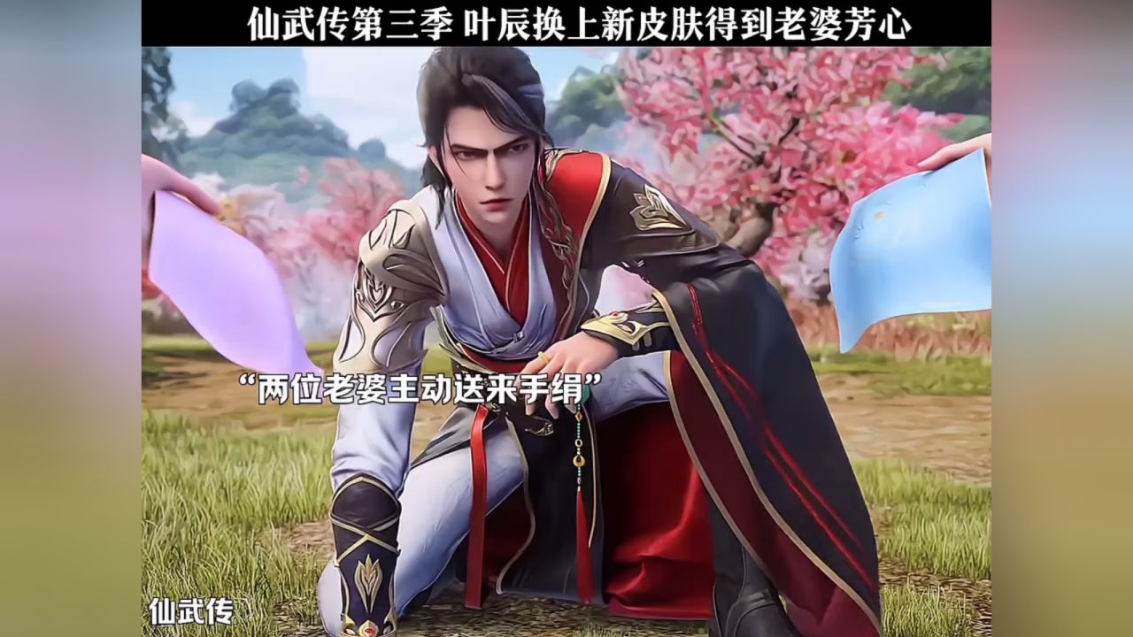 仙武传第三季叶辰换上新皮肤得到老婆芳心_高清1080P在线观看平台_腾讯视频