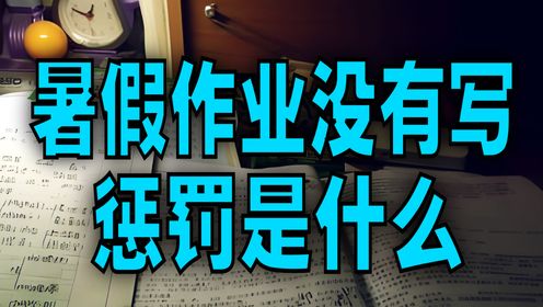 搞笑诡故事:假如没有写完暑假作业,老师会给什么惩罚?_高清1080P在线观看平台_腾讯视频