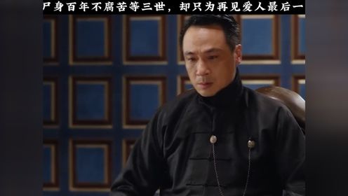 男人尸身百年不腐苦等三世，却只为再见爱人最后一面