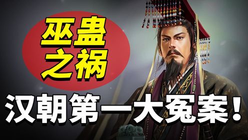 汉朝“巫蛊之祸”有多惨烈？汉武帝虎毒食子，酿成千古奇冤！_高清1080P在线观看平台_腾讯视频