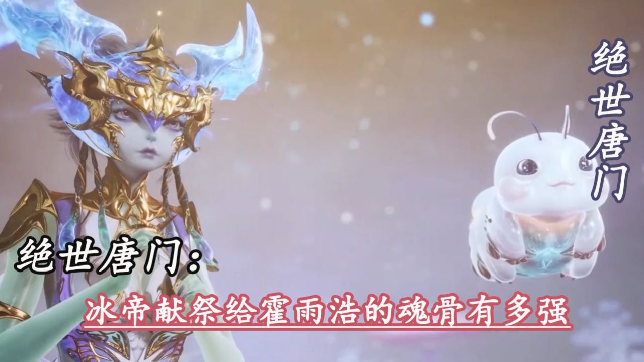 斗罗大陆二:冰帝献祭给霍雨浩的魂骨有多强_高清1080P在线观看平台_腾讯视频