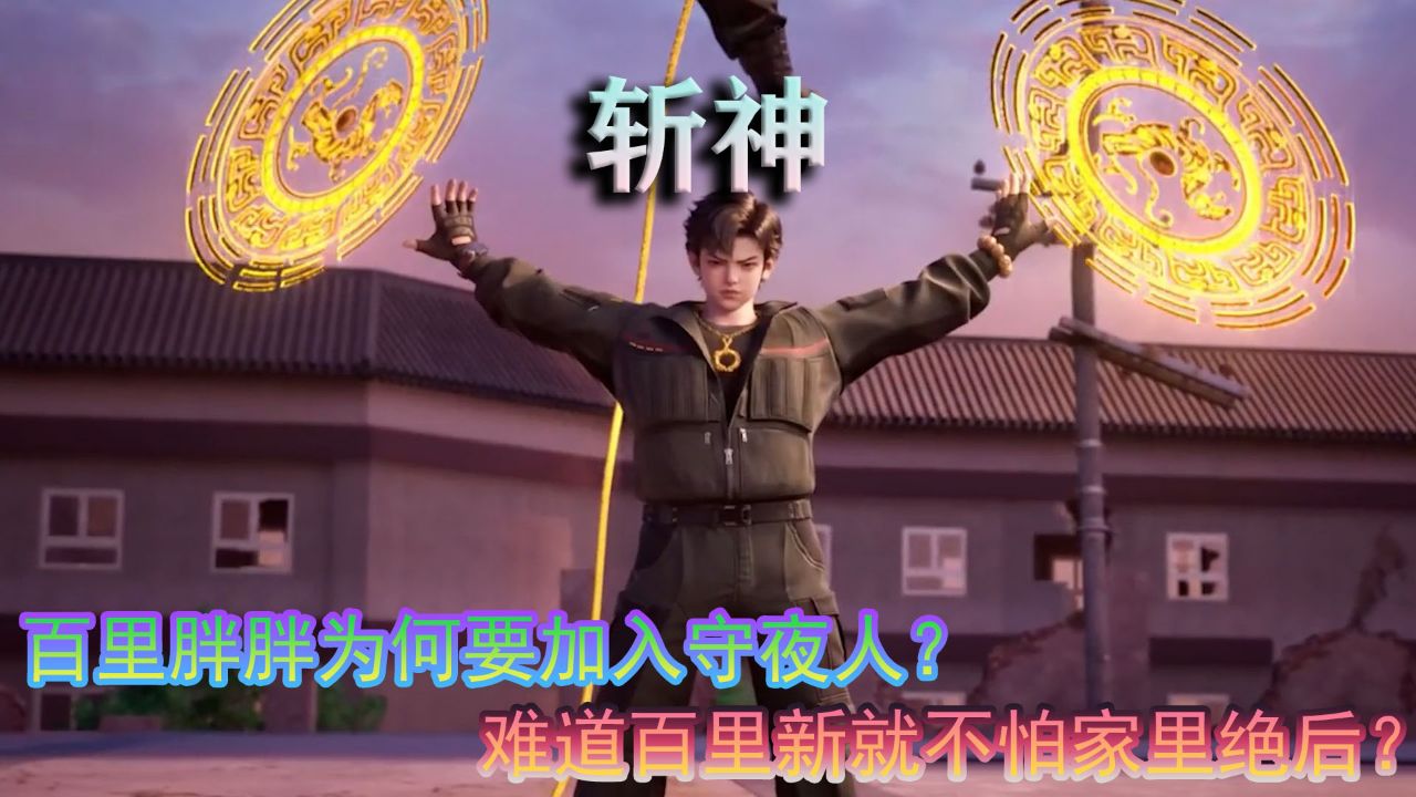 斩神:百里胖胖为何要加入守夜人?难道百里新就不怕家里绝后?_高清1080P在线观看平台_腾讯视频