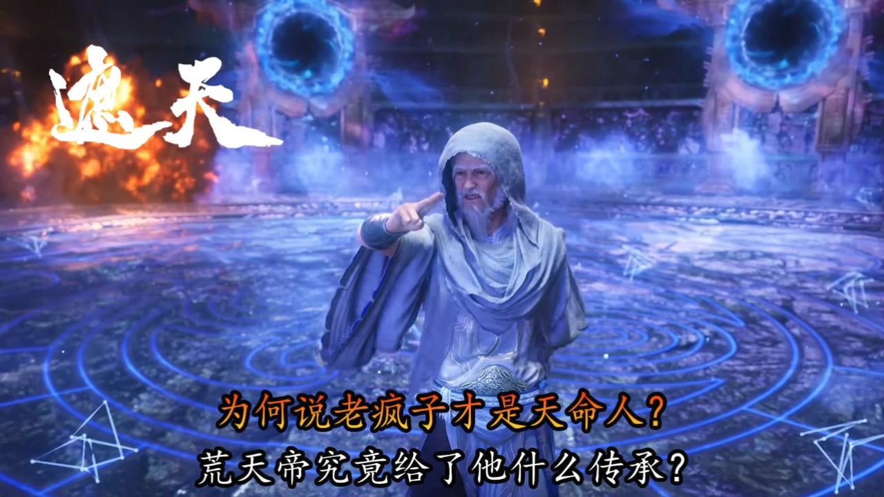 遮天:为何说老疯子才是天命人?荒天帝究竟给了他什么传承?_高清1080P在线观看平台_腾讯视频