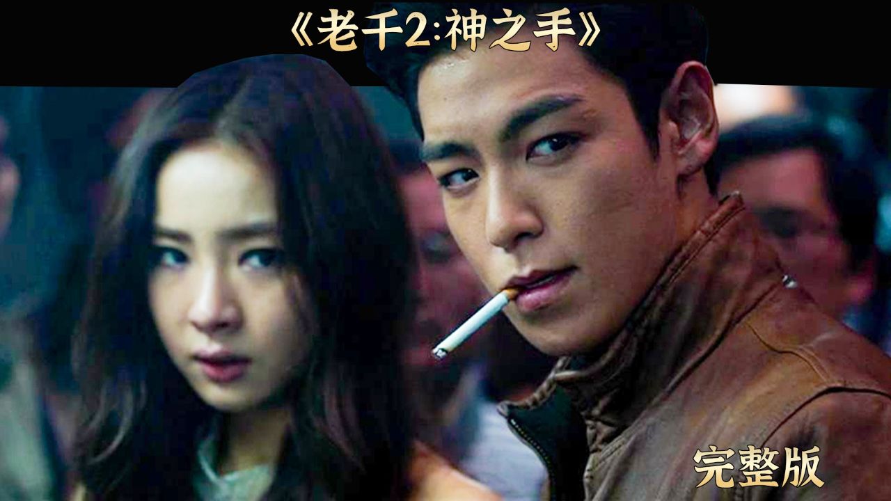 完整版：《老千2：神之手》全网最细最透彻完整解说，视频不长，一口气就能看完！_高清