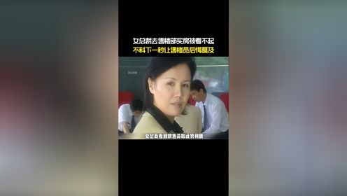 女总裁去买房，却被售楼员瞧不起