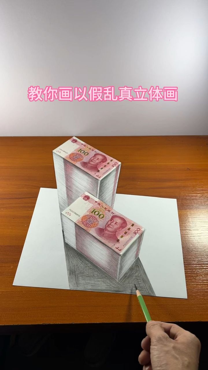 教你画以假乱真立体画