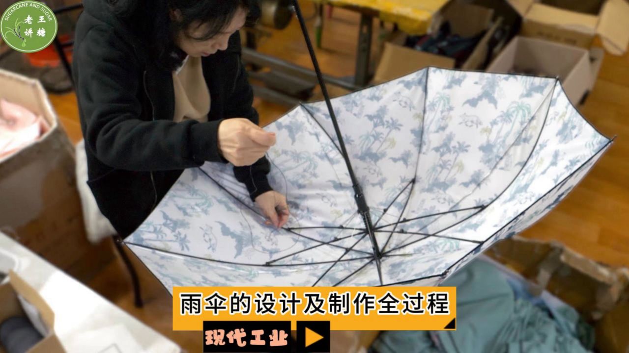 现代工业之——雨伞的设计及制作全过程(老王讲糖系列视频)_高清1080P在线观看平台_腾讯视频