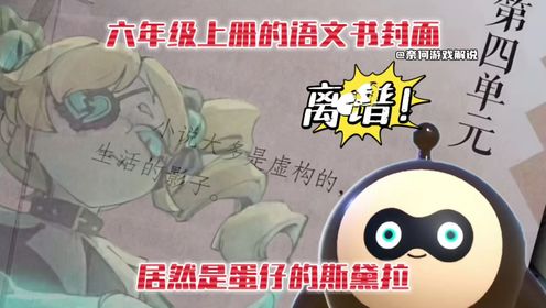 蛋仔派对：离谱！六年级上册的语文书封面居然是蛋仔的斯黛拉！