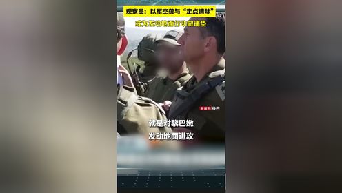 观察员：以军空袭与“定点清除” 或为发动地面行动做铺垫