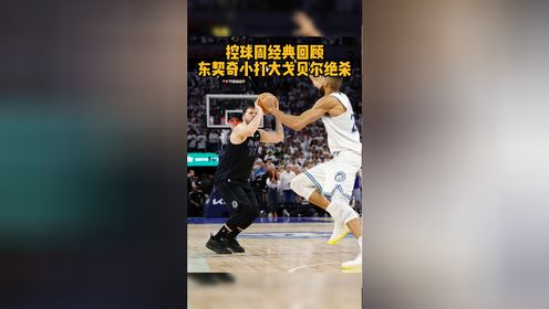 NBA控球周 Luka Magic！东契奇单挑戈贝尔，小打大后撤步完成三分绝杀！！