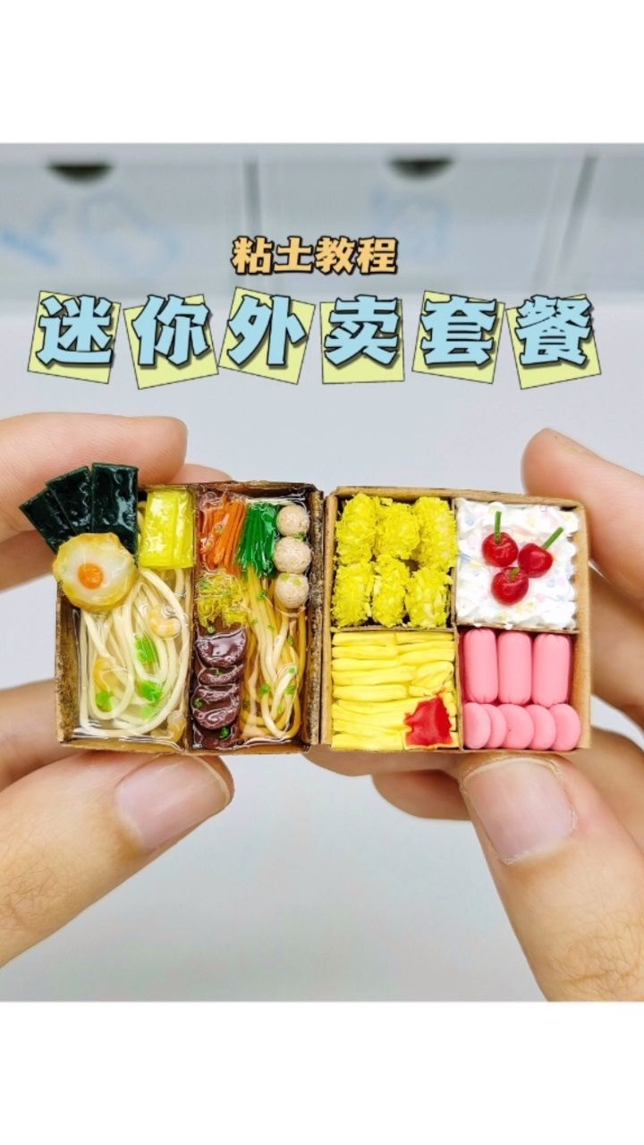 粘土迷你外卖套餐微缩食玩手工diy教程