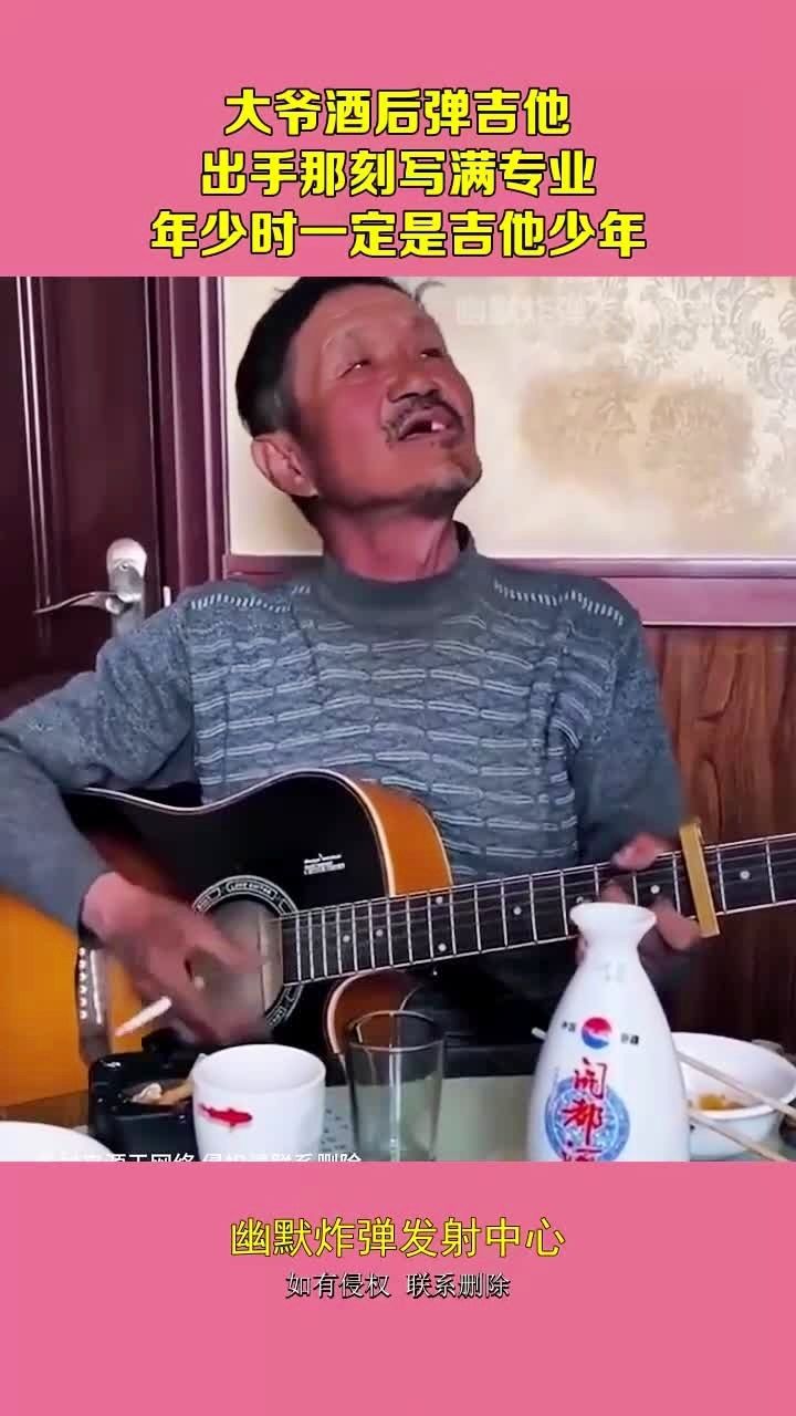 大爷酒后弹吉他,出手那刻写满专业,年少时一定是吉他少年!