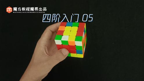 四阶魔方入门教程05_高清1080P在线观看平台_腾讯视频