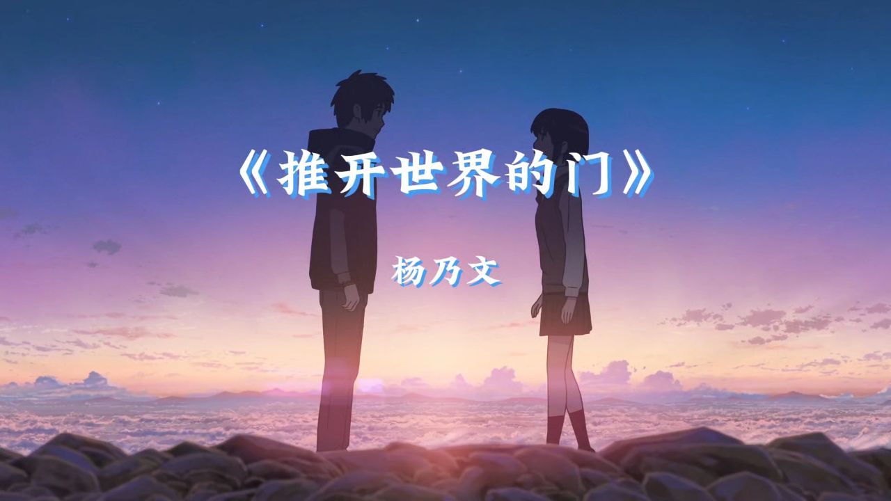 《推开世界的门》_高清1080P在线观看平台_腾讯视频