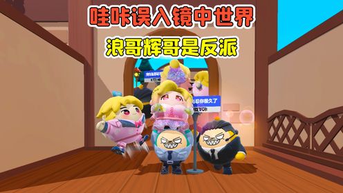 蛋仔派对:哇咔误入镜中世界?浪哥辉哥是反派,还抓走了小紫!_高清1080P在线观看平台_腾讯视频
