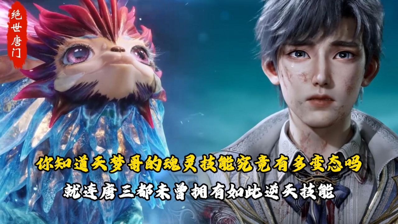 绝世唐门:你知道天梦哥的魂灵技能究竟有多变态吗?就连唐三都未曾拥有如此逆天技能_高清1080P在线观看平台_腾讯视频