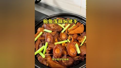 国庆聚餐 煮个鲍鱼莲藕焖猪手 鲍罗万有 横财就手鲍鱼软糯Q弹 猪手鲍汁入味 一家人吃美啦#鲍鱼#鲍汁鲍鱼#粤菜 #老广的味道