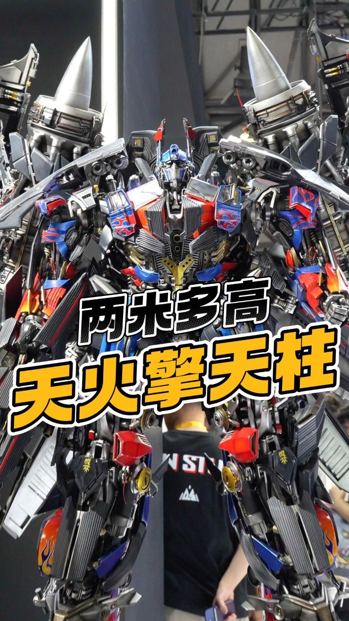 两米高的天火擎天柱见过吗?WF展会上的变形金刚大集合【才不是玩具呢】_高清1080P在线观看平台_腾讯视频