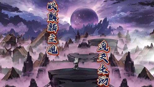 《仙逆》第21集:“王林收麒麟主魂,遁天出场”_高清1080P在线观看平台_腾讯视频