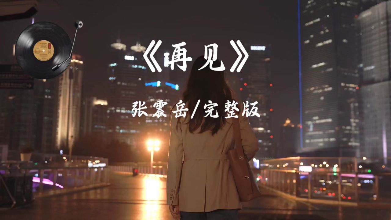《再见》张震岳~完整版_高清1080P在线观看平台_腾讯视频