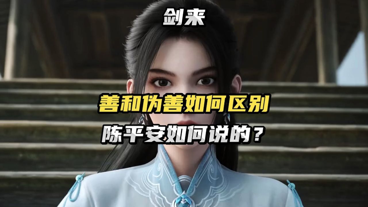 善和伪善如何区别，陈平安如何说的？_高清1080P在线观看平台_腾讯视频