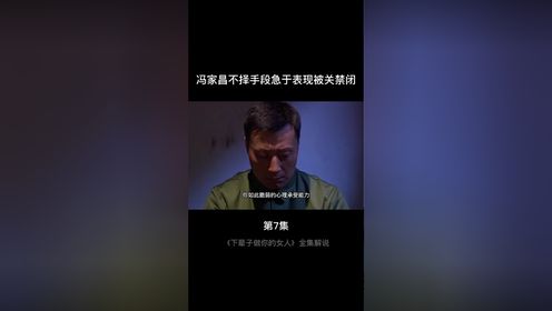 7 小伙儿不择手段急于表现，结果被关禁闭室