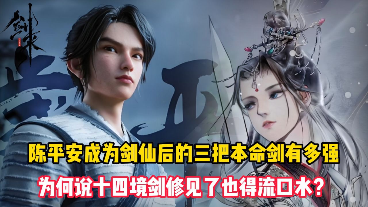剑来:陈平安成为剑仙后的三把本命剑有多强?为何说十四境剑修见了也得流口水?_高清1080P在线观看平台_腾讯视频