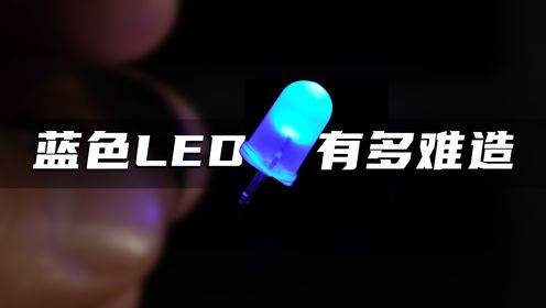 为什么发明出蓝色LED灯能获得诺贝尔奖？