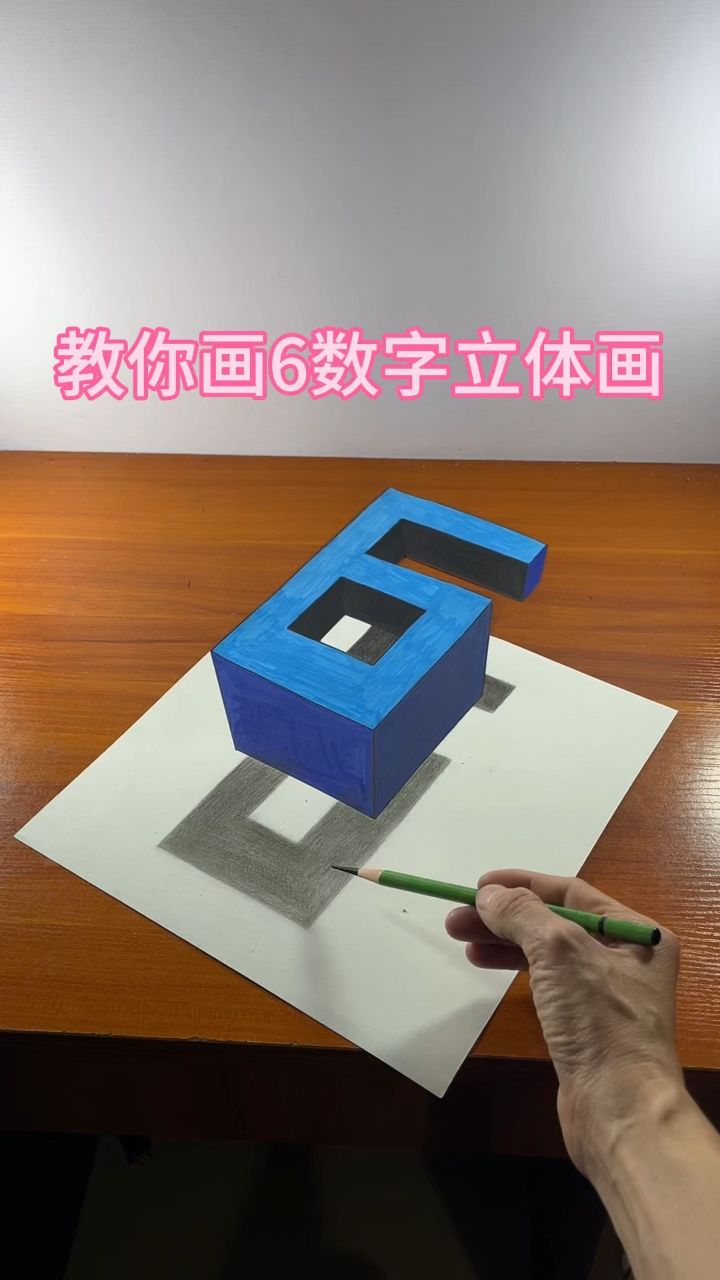 怎么画立体数字图片