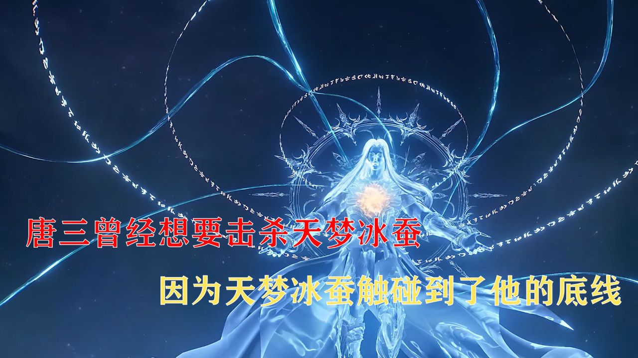 绝世唐门：唐三曾经想要击杀天梦冰蚕因为天梦冰蚕触碰到了他的底线_高清1080P在线观看平台_腾讯视频