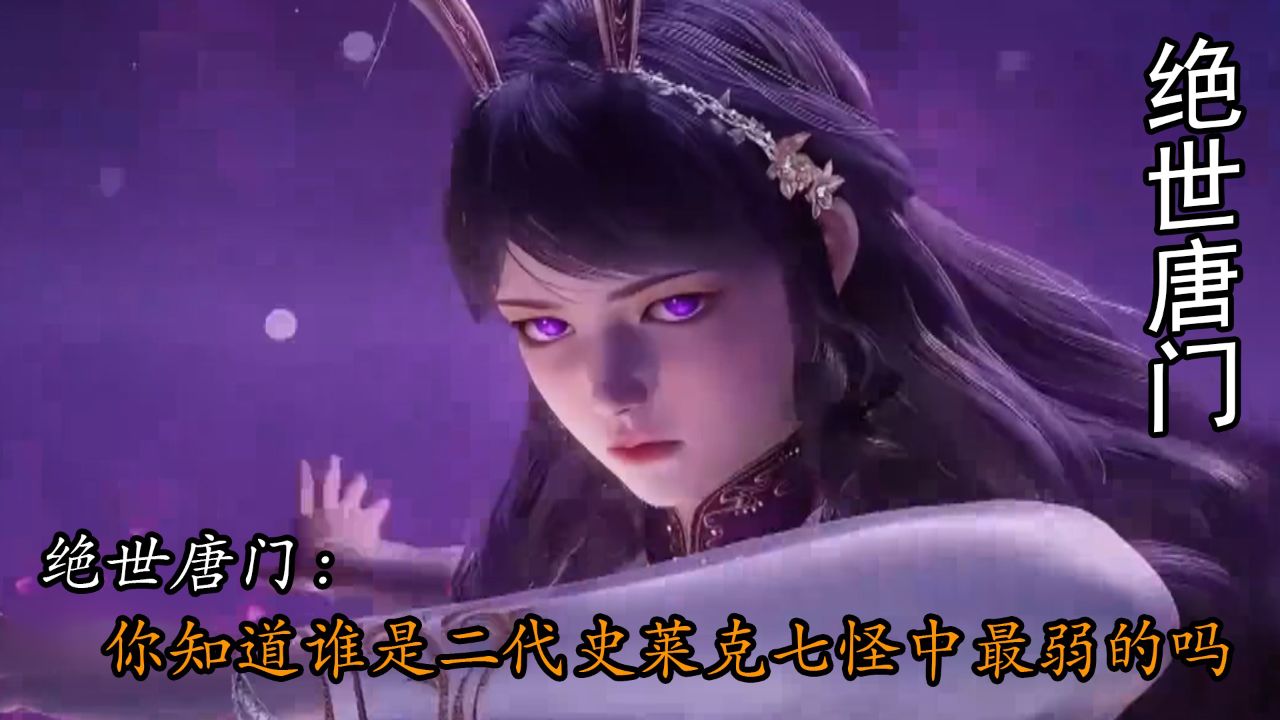 绝世唐门:你知道谁是二代史莱克七怪中最弱的吗_高清1080P在线观看平台_腾讯视频