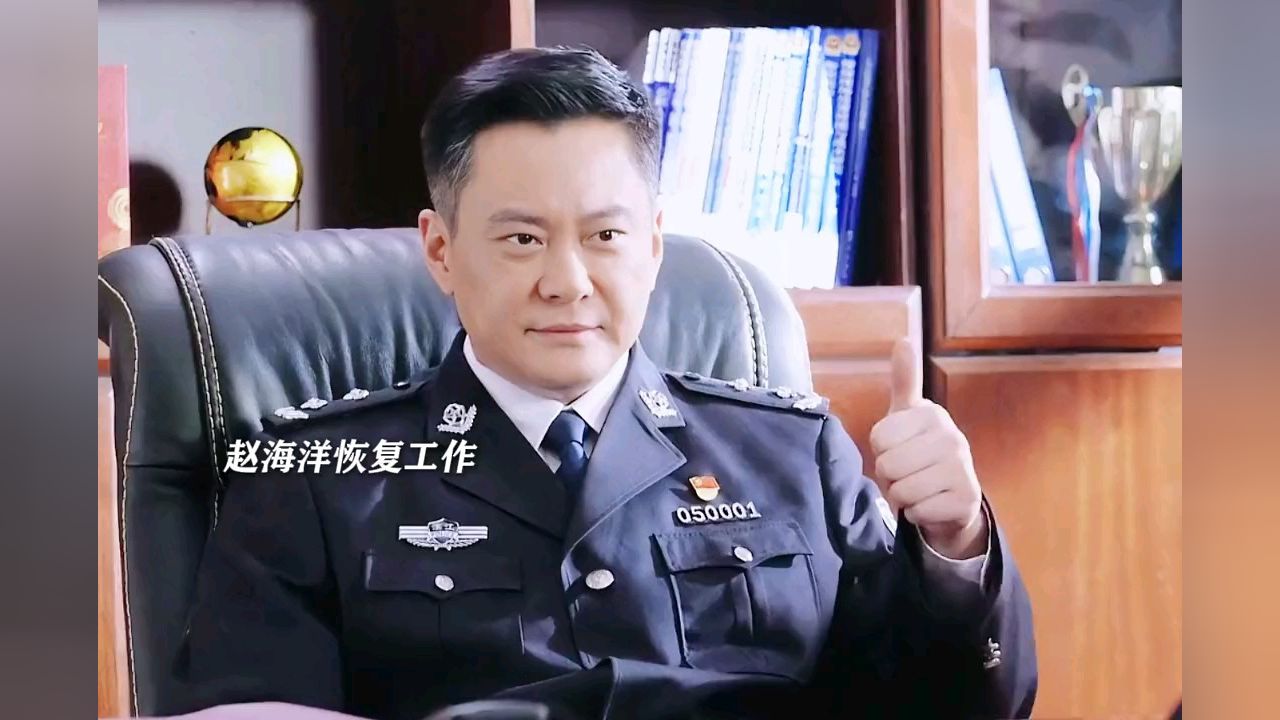 人民警察:赵局刚恢复工作,就碰到新的阻力_高清1080P在线观看平台_腾讯视频