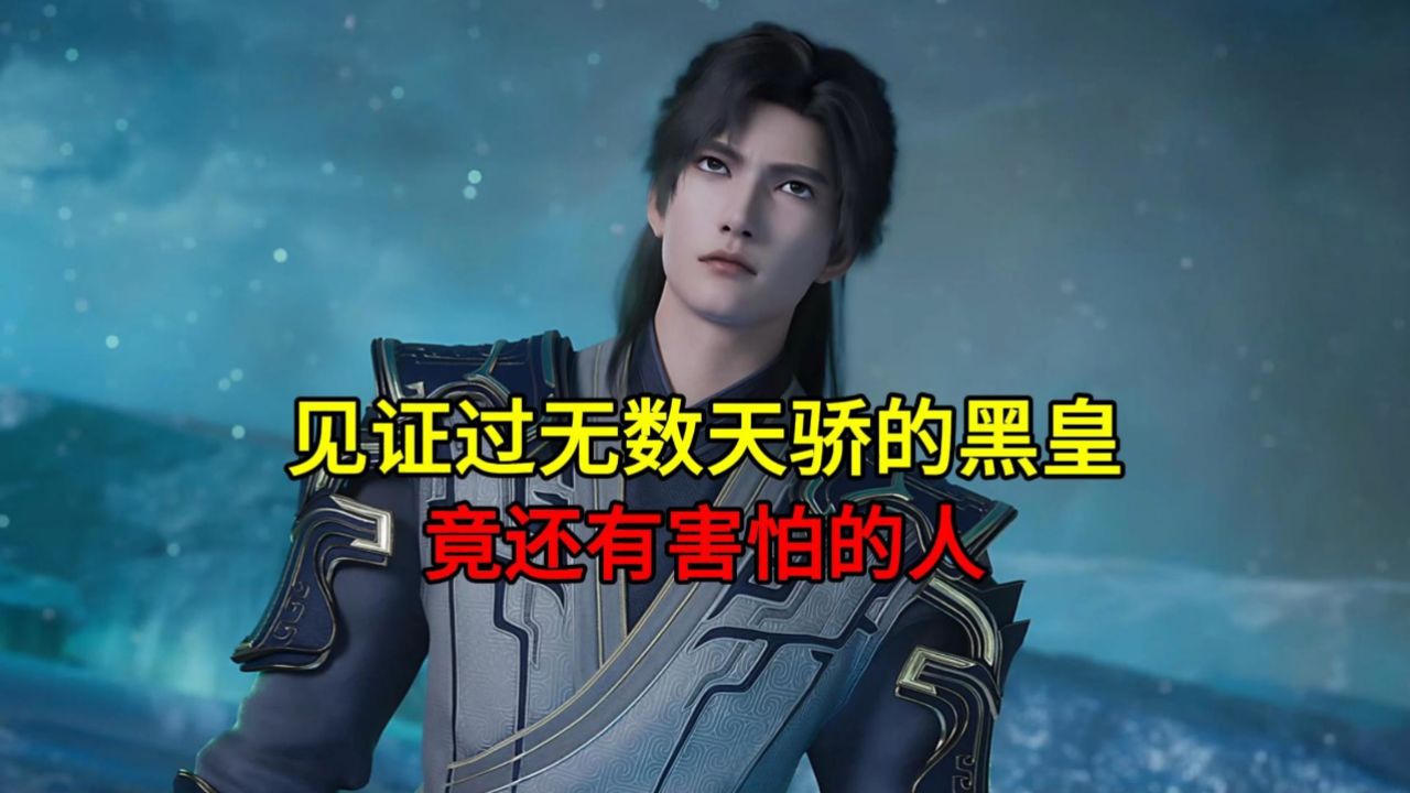 见证过无数天骄的黑皇,竟还有害怕的人?_高清1080P在线观看平台_腾讯视频