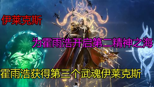 绝世唐门:伊莱克斯为霍雨浩开启第二精神之海,霍雨浩获得第三个武魂伊莱克斯_高清1080P在线观看平台_腾讯视频