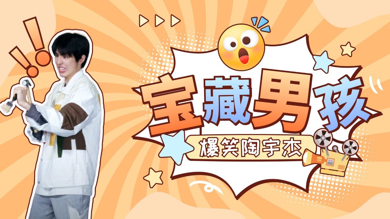 陶宇杰：B站元老百大UP主水王陶宇杰_高清1080P在线观看平台_腾讯视频