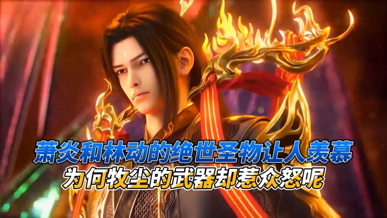 萧炎和林动的绝世圣物让人羡慕,为何牧尘的武器却惹众怒呢?