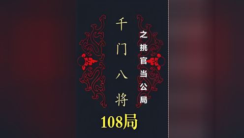 千门八将之挑官当公局